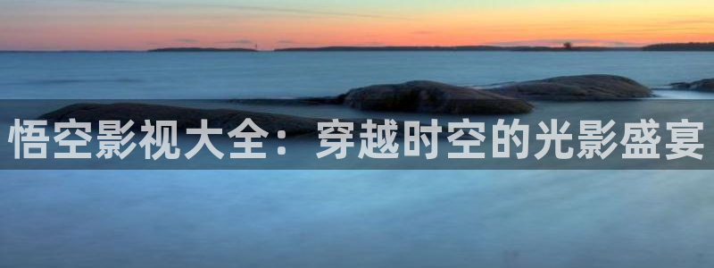 全能影视王：悟空影视大全：穿越时空的光影盛宴