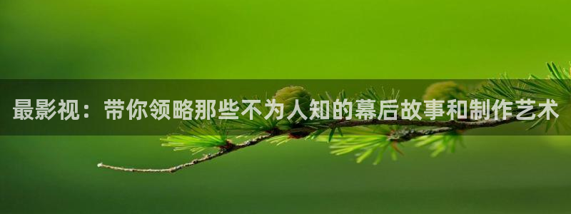 全能影视大全免费观看：最影视：带你领略那些不为人知的幕后故事和制作艺术