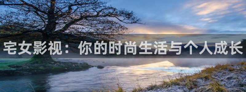 全能影视：宅女影视：你的时尚生活与个人成长