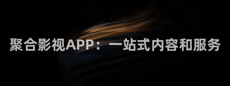 全能人是什么电影的人物：聚合影视APP：一站式内容和服务