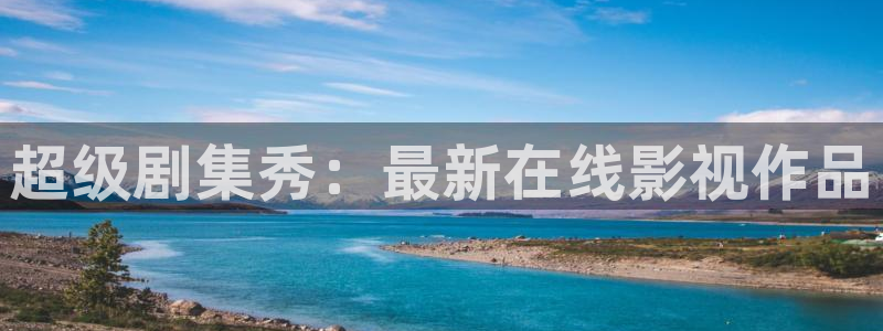 全能影视在线观看：超级剧集秀：最新在线影视作品