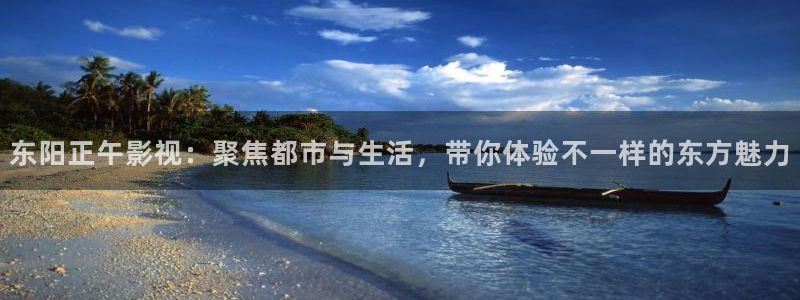 全能侦探社电影在线观看免费完整版：东阳正午影视：聚焦都市与生活，带你体验不一样的东方魅力