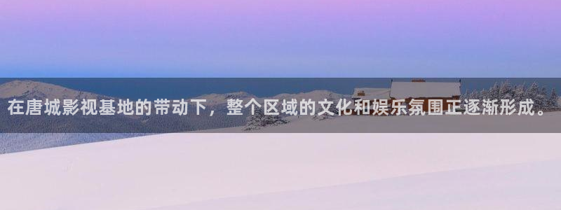 全能漫画：在唐城影视基地的带动下，整个区域的文化和娱乐氛围正逐渐形成。