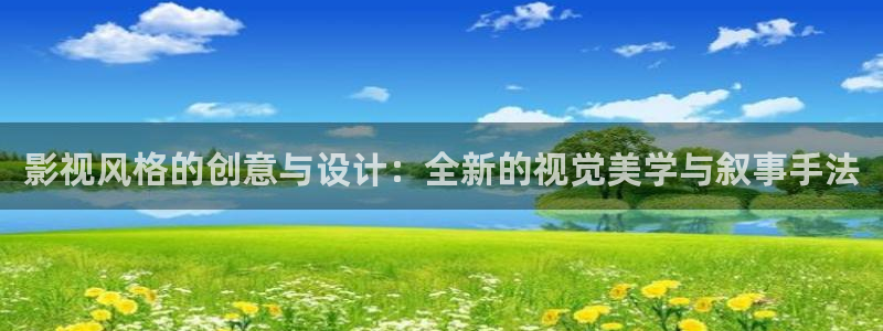 全能影院：影视风格的创意与设计：全新的视觉美学与叙事手法