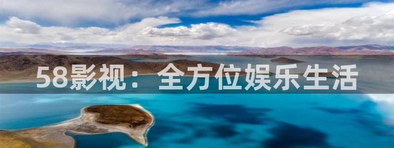 全能影视在线播放：58影视：全方位娱乐生活